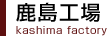 鹿島工場