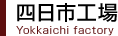 四日市工場