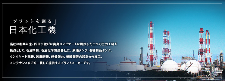 「プラントを創る」日本化工機