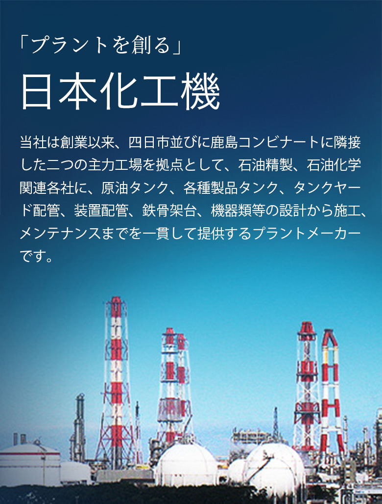 「プラントを創る」日本化工機